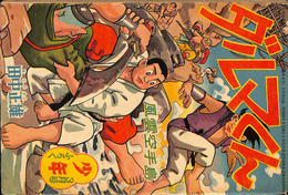 ダルマくん　風雲空手島　少年 第１３巻第４号　昭和３３年３月号付録