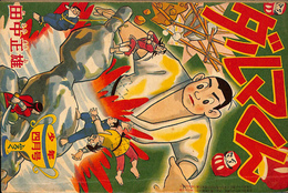 ダルマくん　少年 第１３巻第５号　昭和３３年４月号付録