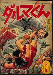 ダルマくん　荒海の決戦　少年 第１３巻第６号　昭和３３年５月号付録