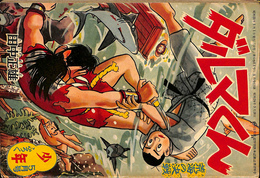 ダルマくん　荒海の決戦　少年 第１３巻第６号　昭和３３年５月号付録