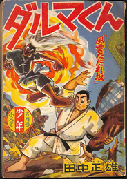 ダルマくん　風雲なだれ坂　少年 第１２巻第６号　昭和３２年５月号付録