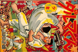 ダルマくん　決戦ダルマがえし　少年 第１３巻第３号　昭和３３年２月号付録