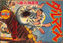 ダルマくん　熱戦早川堤　少年 第１２巻第５号　昭和３２年４月号付録