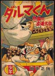 ダルマくん　熱血の柔道大会　少年 第１１巻第１号　昭和３１年新年号付録