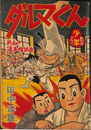 ダルマくん　熱血選手権試合　少年 第１３巻第１号　昭和３３年新年号付録