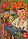 ダルマくん　列車上の決戦　少年 第１２巻第１５号　昭和３２年１２月号付録