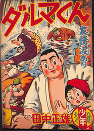 ダルマくん　友情涙あり　少年 第１１巻第９号　昭和３１年８月号付録