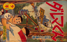 ダルマくん　恐怖の工事現場　少年 第１３巻第９号　昭和３３年８月号付録