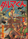 ダルマくん　魔王山の鬼姫　少年 第１２巻第９号　昭和３２年８月号付録