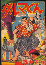ダルマくん　深夜の通り魔　少年 第１２巻第１１号　昭和３２年９月号付録