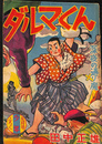 ダルマくん　深夜の通り魔　少年 第１２巻第１１号　昭和３２年９月号付録