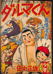 ダルマくん　友情涙あり　少年 第１１巻第９号　昭和３１年８月号付録