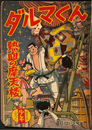 ダルマくん　熱血の摩天楼　少年 第１０巻第５号　昭和３０年４月号付録