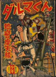 ダルマくん　熱血の摩天楼　少年 第１０巻第５号　昭和３０年４月号付録
