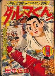 ダルマくん　あらしの波止場　少年 第１２巻第１号　昭和３３年新年号付録