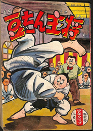 豆たん主将　少年クラブ 第４２巻１号 昭和３０年新年号付録