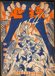 地球１９５４　少年少女冒険王 第６巻第１号 昭和２９年新年号付録