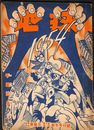 地球１９５４　少年少女冒険王 第６巻第１号 昭和２９年新年号付録