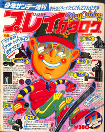 プレイカタログ　週刊サンデー増刊　昭和５１年１２月２１日号