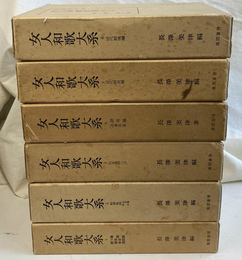 女人和歌大系　全６冊揃