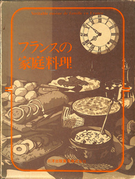 フランスの家庭料理