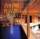 吉村順三作品集１９４１-１９７８