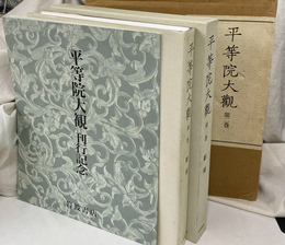 平等院大観　第２巻　彫刻