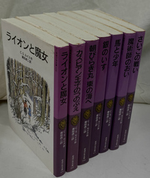ナルニア国ものがたり　全７冊揃　岩波少年文庫