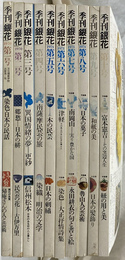 季刊銀花　１～１０　の１０冊で