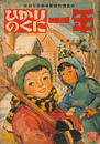 ひかりのくに　一年 奈良女高師学習研究社監修　昭和２４年１月号
