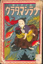 エノオトギ　ウラシマタロウ