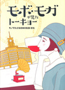 モボ・モガが見たトーキョー　モノでたどる日本の生活・文化