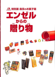 特別展　森永のお菓子箱　エンゼルからの贈り物