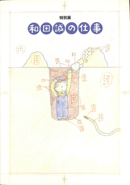 特別展　和田誠の仕事