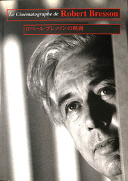 ロベール・ブレッソンの映画　カタログ