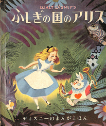 ふしぎの国のアリス ディスニーのまんがえほん