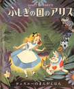 ふしぎの国のアリス ディスニーのまんがえほん