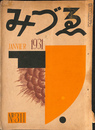 みづえ　１９３１年１月　第３１１号