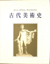 古代美術史