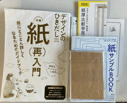 特集　紙（再）入門　デザインのひきだし３９　ふろく揃　