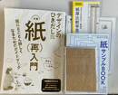 特集　紙（再）入門　デザインのひきだし３９　ふろく揃　