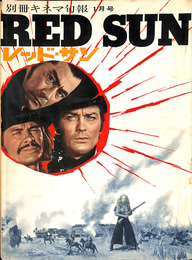 レッド・サン RED SUN　別冊キネマ旬報　昭和４７年１月号
