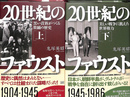 20世紀のファウスト 上下巻全２冊揃