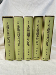 正法眼蔵聞書抄の研究　７巻（うち２と３欠け）