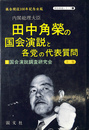 内閣総理大臣田中角栄の国会演説と各党の代表質問 上巻
