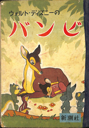 ウォルト・ディズニーのバンビ