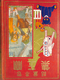 世界童話　宝玉集