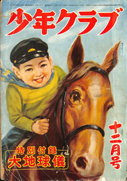 少年クラブ 昭和２６年　１２月号　
