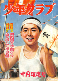少年クラブ　昭和２６年 １０月躍進号　