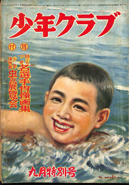 少年クラブ　昭和２５年 ９月特別号　